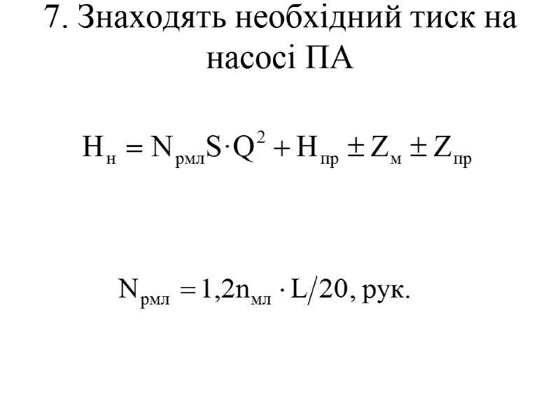 7. Знаходять необхідний тиск на насосі ПА